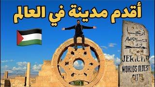 في فلسطين أقدم مدينة في العالم " مدينة أريحا "