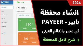 طريقة انشاء محفظة بايير PAYEER + شرح كامل لـ محفظة بايير 2024