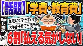 【５ｃｈスレまとめ】子どもの「学費・教育費を払える自信がない」人が6割超　子育てに必要だと思う最低限の収入は？ 【ゆっくり】