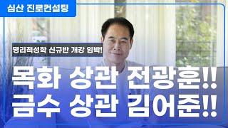 목화 상관 전광훈 VS 금수 상관 김어준