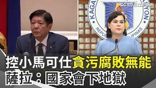 菲律賓兩大政治家族撕破臉！疑政治利益分配不均 副總統嗆殺總統小馬可仕 控小馬可仕貪污腐敗無能 薩拉：國家會下地獄 ｜三立新聞網 SETN.com