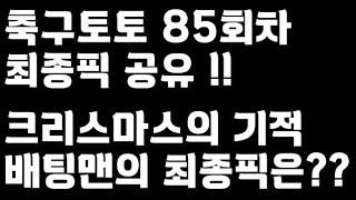 24년 축구토토 승무패 85회차 최종픽 공유!!_배트맨토토,축구토토,토토,프로토,승무패,축구승무패,축구,축구분석,스포츠,스포츠토토,toto,proto,EPL,프리미어리그,라리가