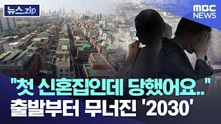 "첫 신혼집인데 당했어요.." 출발부터 무너진 '2030' [뉴스.zip/MBC뉴스]