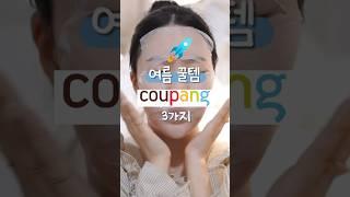 여름에 쿠팡에서 이거 보이면 제발 꼭 써보세요#쿠팡추천템 #다이소추천템 #꿀팁 #쿠팡추천 #살림템  #shorts