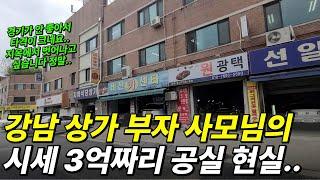 강남 상가 부자 사모님의 시세 3억짜리 공실 현실.. "투자하면서 이 정도 불경기는 처음"