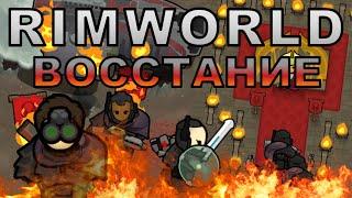 Восстание Дезертиров - [RimWorld]