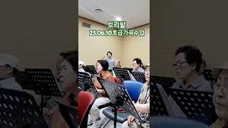 보리밭 박화목작사 윤용하작곡 #강동노인복지관 #강사최은희#초급 #가곡
