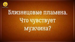 Близнецовые пламена что чувствует мужчина? Близнецовые пламена любовь. Близнецовые пламена встреча.