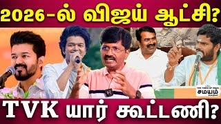 | Vijay | விஜய் செல்வாக்கு 15% ஓட்டு... குவியும் ஓட்டு... 2026-ல இது தான் நடக்கும்?