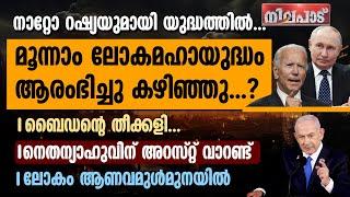 മൂന്നാം ലോകമഹായുദ്ധം ആരംഭിച്ചു കഴിഞ്ഞു ? ബൈഡന്റെ തീക്കളി..നെതന്യാഹുവിന് അറസ്റ്റ് വാറണ്ട് | NILAPADU