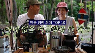 EP30 여름 캠핑 최애 장비 10 리뷰 | 얘네 없으면 그날 캠핑은 공포 개폭망️