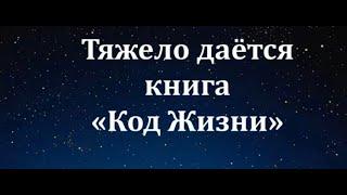 Тяжело даётся книга код жизни 45 #Сорадение #ВиО #Код