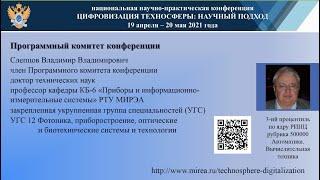 Слепцов В.В. - член Программного комитета 2021