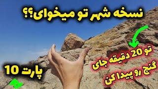 نسخه شهرتون میخوای؟؟  تو 20دقیقه مکان دفینه رو پیدا کن تو شهرت  #گنج