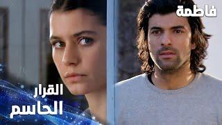 مسلسل فاطمة | مقطع من الحلقة 25 | Fatmagül'ün Suçu Ne | هذا هو الوقت لاتخاذ القرار الحاسم