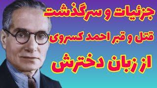 جزئیاتی در قتل احمد کسروی و سرگذشت قبر او در مصاحبه با مهین کسروی دختر احمد کسروی