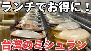 【台湾グルメ⑥③⑦】おひとり様でも大丈夫！ランチでお得にミシュランが味わえる有名店！