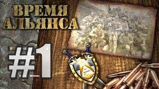 S.T.A.L.K.E.R. - Время Альянса - #1 - Первые задания