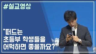 "떠드는 초등부 학생들을 어떻게 해야 할까요?" / 동탄시온교회 교사교육 / 차성진 목사