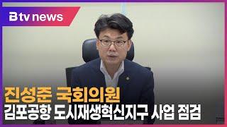 진성준 국회의원, 김포공항 도시재생혁신지구 사업 점검 _SK broadband 서울뉴스