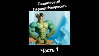 Ледниковый Период С Нотками Нейросети Часть 1