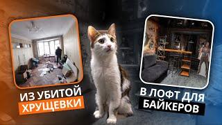 Байкерский ️лофт в хрущевке! Крутой ремонт трехкомнатной квартиры 56 м² в СПб