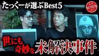 【謎多き未解決事件!!】「たっくーTVれいでぃお」コラボ!!実際にあった不可思議な未解決事件ベスト5!!