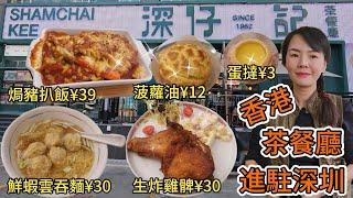 【羅湖口岸】深仔記茶餐廳(東門店)香港茶餐廳進駐深圳焗豬扒飯¥39生炸雞髀¥30+¥9 轉飲紅豆冰鮮蝦雲吞麵¥30+¥6熱檸茶菠蘿油¥12蛋撻¥3深圳地鐵1號3號線老街站G出口步行