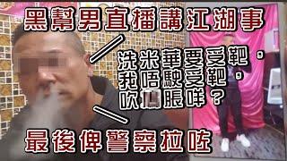 黑社會成員直播講江湖事 自稱佐敦揸fit人 識盲亨、崩牙駒、上海仔 昨日涉嫌自稱三合會成員被捕｜Channel C HK