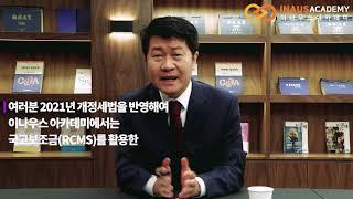 2021 개정세법 반영 국고보조금RCMS을 활용한 연구개발 회계와 세무