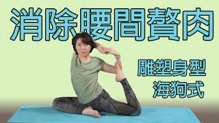 海狗式》消除腰間贅肉｜YogaAsia 亞洲瑜伽