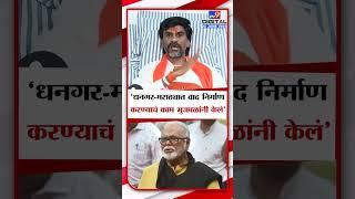 Manoj Jarange Patil On Chhagan Bhujbal | 'धनगर-मराठ्यात वाद निर्माण करण्याचं काम भुजबळांनी केलं'