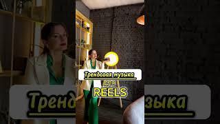 ТРЕНДОВАЯ МУЗЫКА ДЛЯ РИЛС #деньги #инстаграм #продвижение