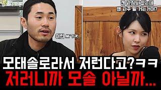 [나솔사계] 저러니까 모태솔로인 거지.. 내향적이고 모태솔로라 저렇다는 쉴드는 뭐여 ㅋㅋ