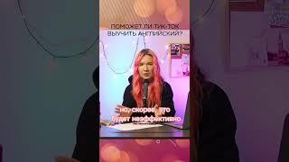 Учи английский по тик-току - и проиграй в эффективности! #shorts