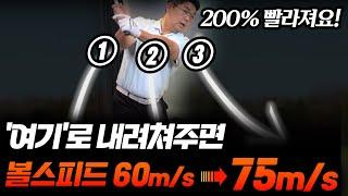 볼스피드는 '내리는 위치'만 바꿔도 확 늘어납니다! 비거리 순식간에 늘어요! - 김인호프로 풀버전