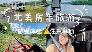 北美房车RV旅游 注意事项 感受体验 自驾游 营地介绍 纽约上州有什么玩 #RVTrip #房車旅遊