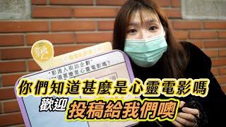 《影渡人》街訪 那你們知道甚麼是心靈電影嗎【第一次街訪的我們】｜哈哈哈哈