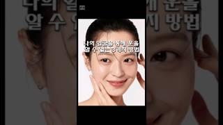 나의 얼굴을 통해 운을 알 수 있는 3가지 방법!! #shorts
