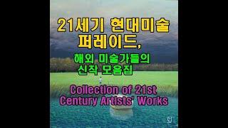 21세기 현대미술의 퍼레이드 Collection of 21st Century Artists' Works