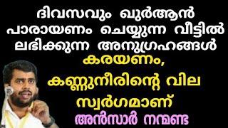 ഖുർആൻ നമുക്ക് ലഭിച്ച അനുഗ്രങ്ങൾ | Ansar nanmanda | motivation speech | MISBAH MEDIA