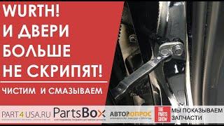 Скрипят двери в вашем авто? Wurth не только уберет скрип, но и защитит петли и ограничители надолго!