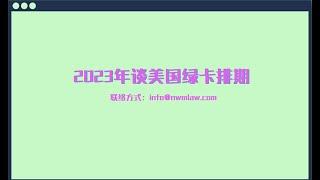 2023年谈美国绿卡排期