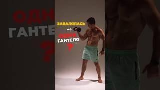 ТРЕНИРОВКА С ОДНОЙ ГАНТЕЛЕЙ 6 упражнений, 30 минут, максимальная нагрузка — даже с лёгким весом.
