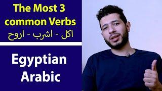 The 3 most common Verbs In Egyptian Arabic | Arabic lessons for beginners