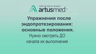 Базовая информация об упражнениях после эндопротезирования. Смотреть перед выполнением!