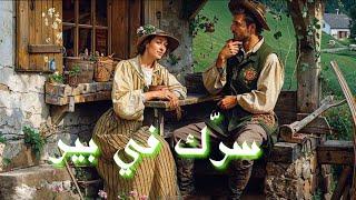 حكاية سرك في بير  حكاية من التراث القديم ||حكايات تاع زمان