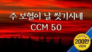 주 보혈이 날 씻기시네  BEST CCM 50