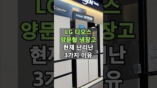LG 디오스 양문형 냉장고가 현재 화제인 3가지 이유 #냉장고 #엘지냉장고  #혼수가전