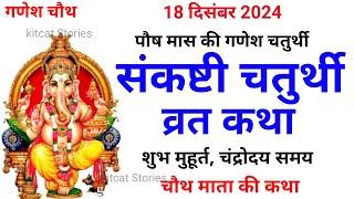 संकष्टी गणेश चतुर्थी व्रत कथा - संकष्टी गणेश चतुर्थी की कहानी | Sankashti Chaturthi Vrat Katha